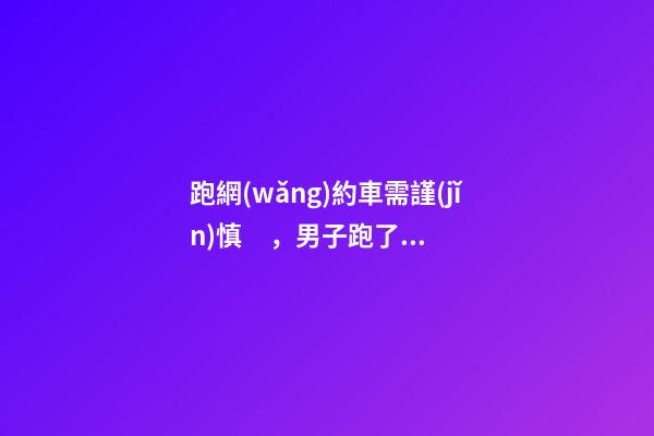 跑網(wǎng)約車需謹(jǐn)慎，男子跑了19天想退車倒欠公司1594元！